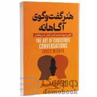 کتاب هنر گفت و گوی آگاهانه اثر چاک ویسنر انتشارات آذربیان