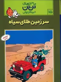 ماجراهای تن تن خبرنگار جوان (سرزمین طلای سیاه)