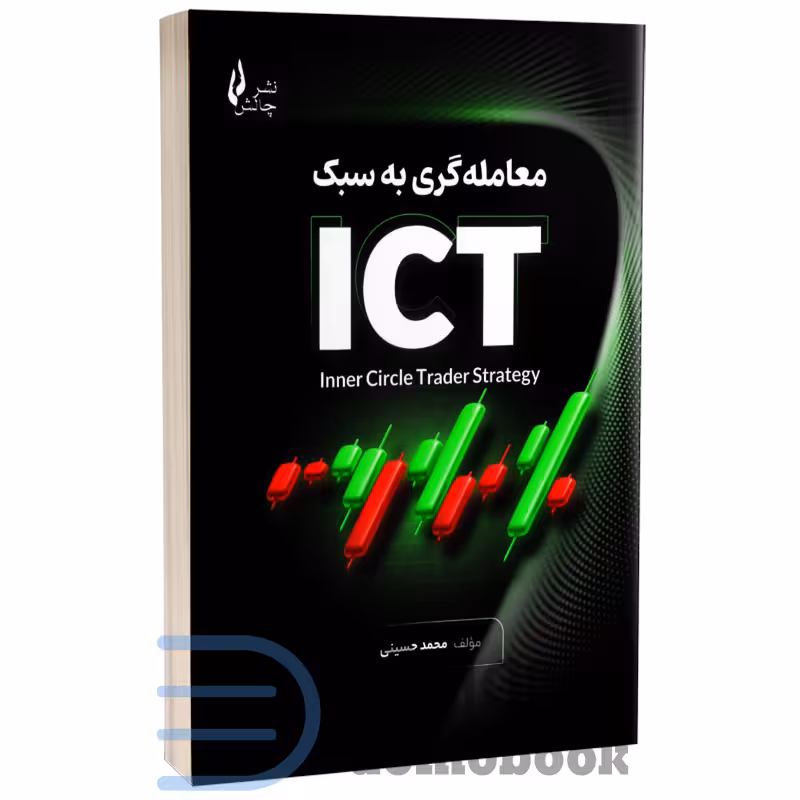 کتاب معامله گری به سبک ICT اثر محمد حسینی انتشارات چالش