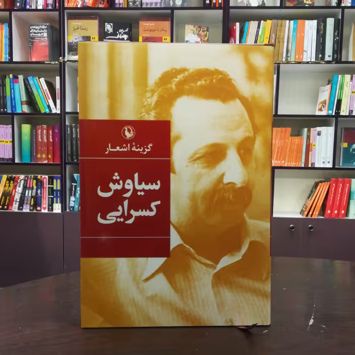 کتاب سیاوش کسرایی گزینه اشعار انتشارات مروارید (جلد سخت)
