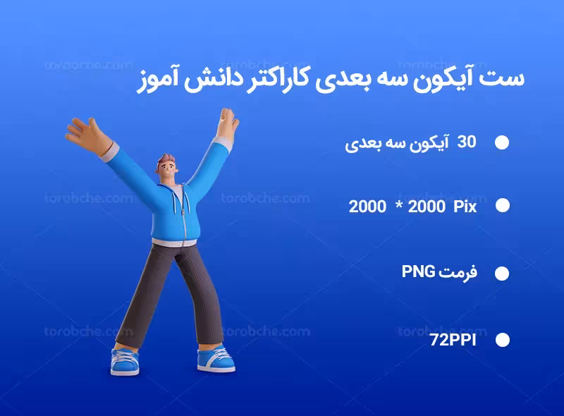 30 آیکون سه بعدی کاراکتر دانش آموز | گرافیک با طعم تربچه