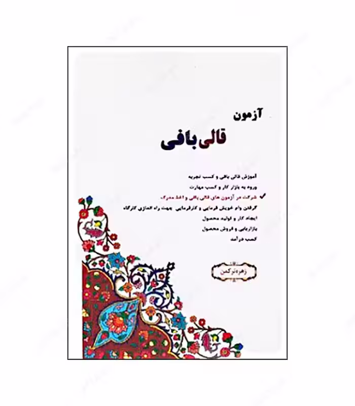 کتاب آزمون قالی بافی اثر زهره ترکمن