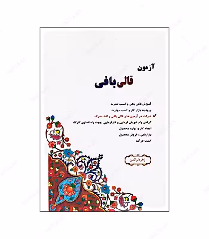 کتاب آزمون قالی بافی اثر زهره ترکمن