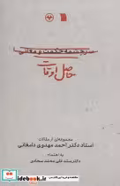 کتاب حاصل اوقات مجموعه ای از مقالات استاد دکتر احمد مهدوی دامغانی | ایده بوک