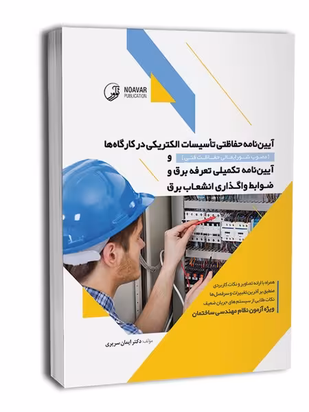 آیین نامه حفاظتی تاسیسات الکتریکی درکارگاه هاو آیین نامه تکمیلی تعرفه برق و ضوابط واگذاری انشعاب برق - کتاب‌فروشی کوچه کتاب