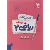 کتاب کار ریاضی یازدهم تجربی انتشارات مهروماه