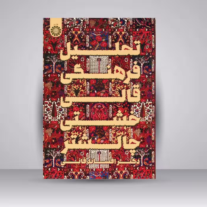 کتاب تحلیل فرهنگی قالی خشتی چالشتر
