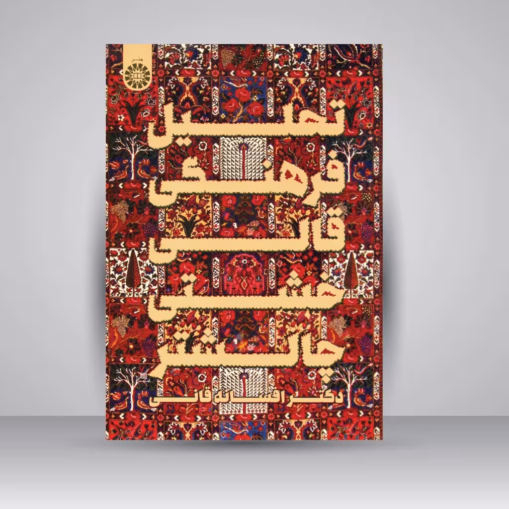کتاب تحلیل فرهنگی قالی خشتی چالشتر