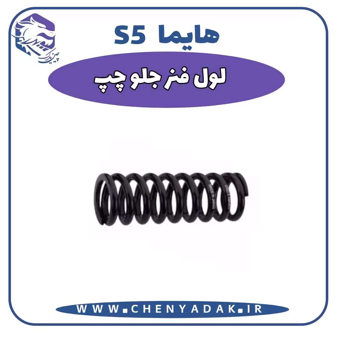 لول فنر جلو چپ هایما S5