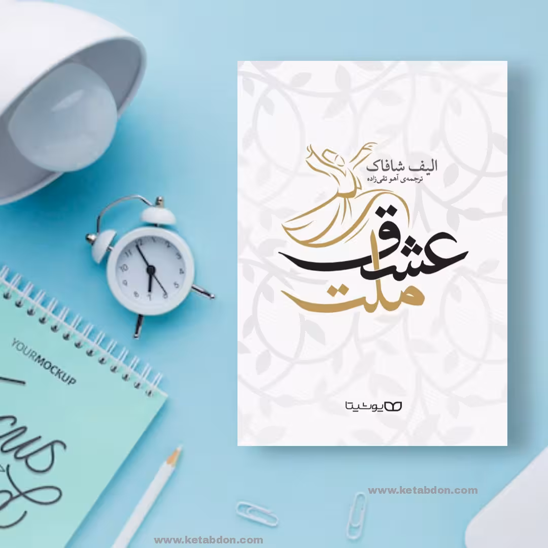 کتاب ملت عشق نوشته الیف شافاک