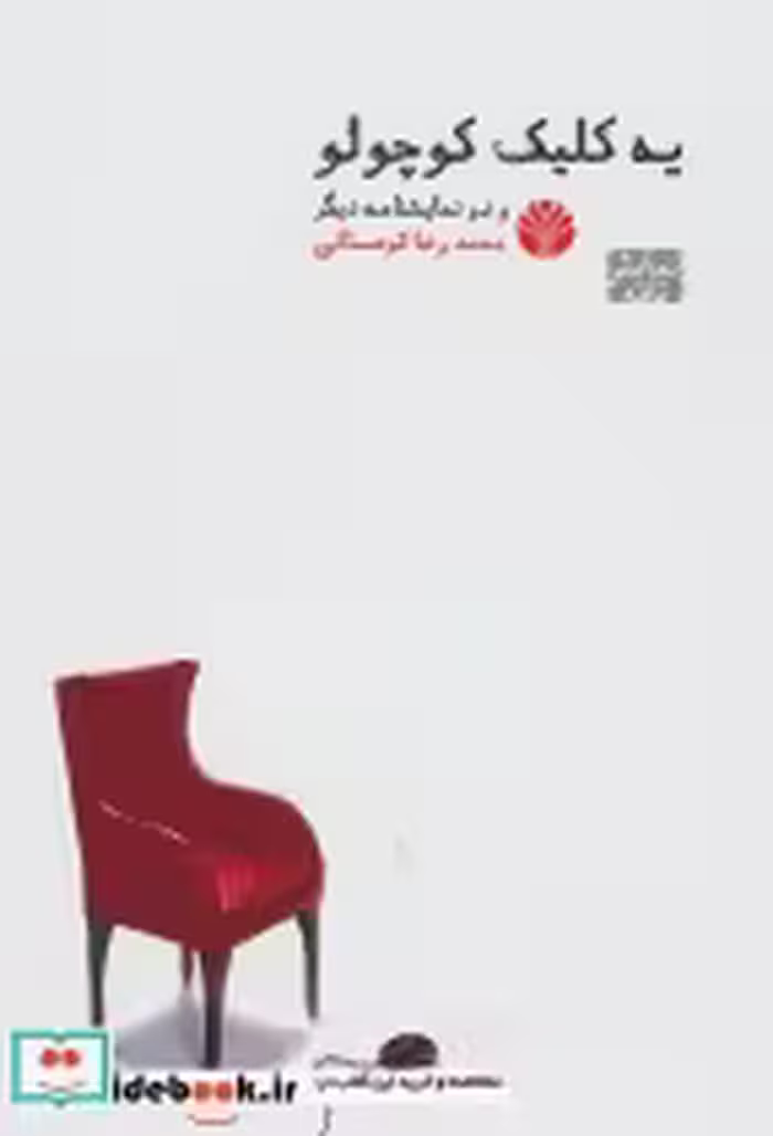 خرید کتاب نمایشنامه 7 یه کلیک کوچولو و دو نمایشنامه دیگر | ایده بوک