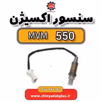 سنسور اکسیژن ام وی ام 550
