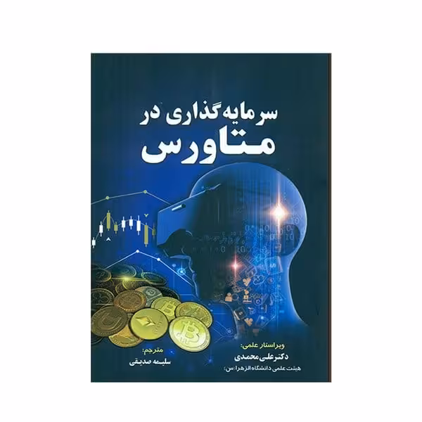 سرمایه گذاری در متاورس - کتابفروشی کوچه کتاب