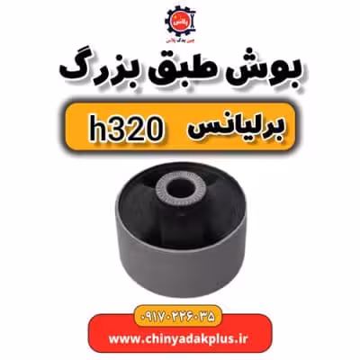 بوش طبق بزرگ برلیانس H320
