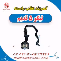 کمربند عقب راست تیگو پنج قدیم