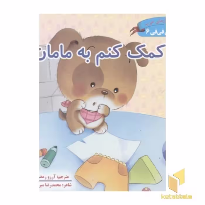 کتاب قصه های فی فی6(کمک کنم به مامان) اثر سین کیانگ نشر غنچه