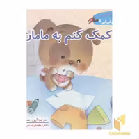 کتاب قصه های فی فی6(کمک کنم به مامان) اثر سین کیانگ نشر غنچه