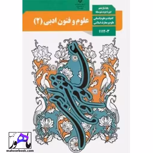 علوم و فنون ادبی یازدهم درسی مدرسه