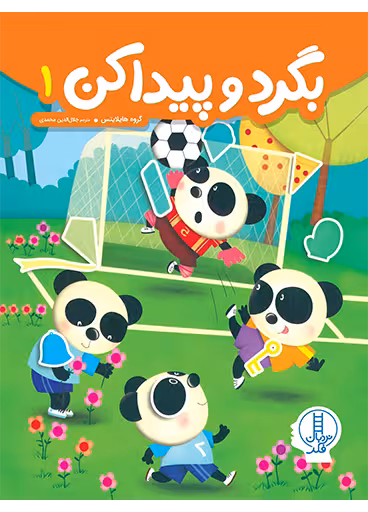 بگرد و پیدا کن 1