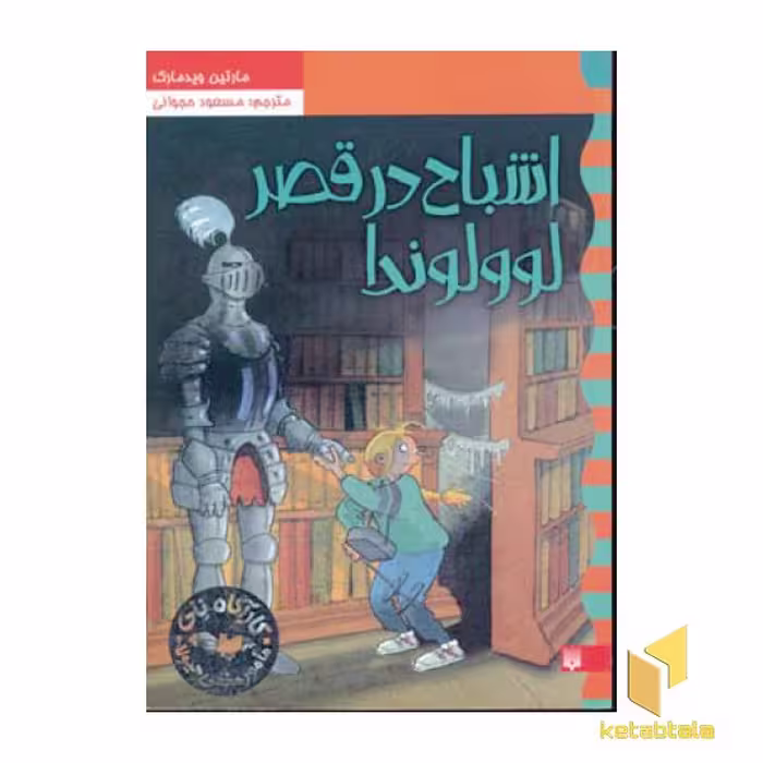 کتاب کارآگاه نلی(6)اشباح در قصر لوولوندا اثر مارتین ویدمارک نشر پیدایش