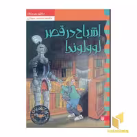 کتاب کارآگاه نلی(6)اشباح در قصر لوولوندا اثر مارتین ویدمارک نشر پیدایش