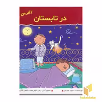 کتاب در تابستان اثر داوود شهرابی نشر نوای مدرسه