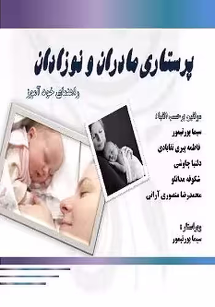 پرستاری مادران و نوزادان (راهنمای خودآموز)