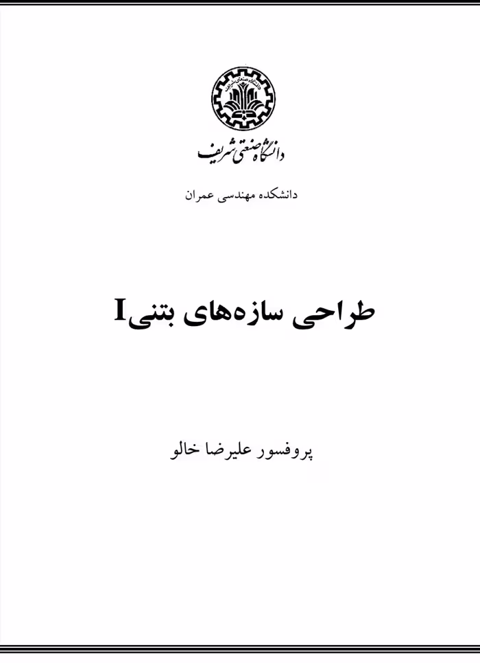 جزوه طراحی سازه های بتن آرمه 1 بر اساس ACI318-14 (دکتر علیرضا خالو)