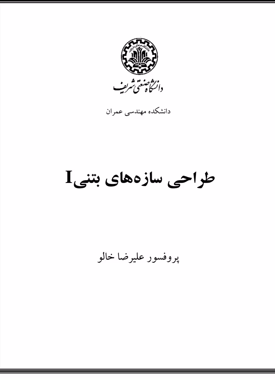 جزوه طراحی سازه های بتن آرمه 1 بر اساس ACI318-14 (دکتر علیرضا خالو)