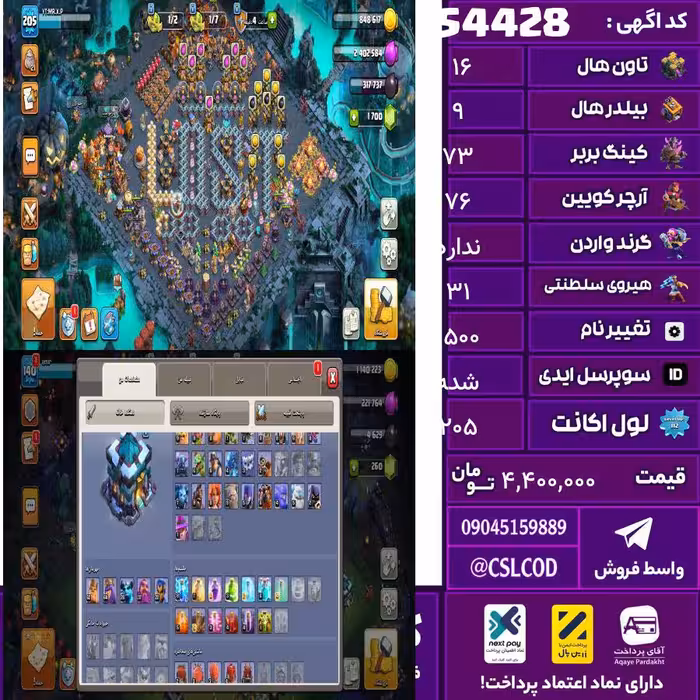 اکانت کلش لول 205 تاون 16 لول 73 کویین 76 واردن  رویال چمپیون 31 شاهزاده مینیون 47 تغییرنام 1500 کد 54428