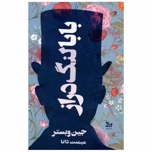 کتاب بابا لنگ دراز اثر جین وبستر