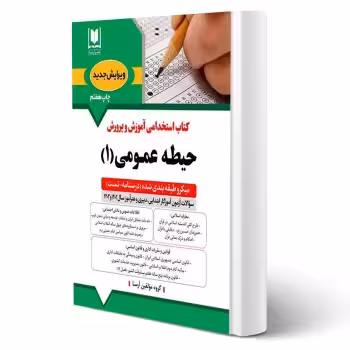 کتاب استخدامی حیطه عمومی آموزش و پرورش (جلد 1) | آرسا