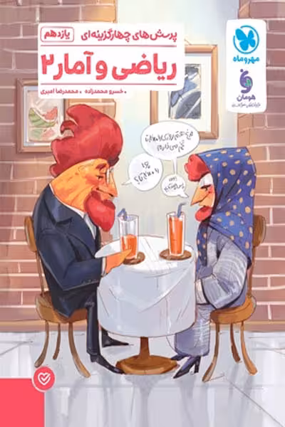 پرسش های چهارگزینه ای ریاضی و آمار یازدهم مهروماه