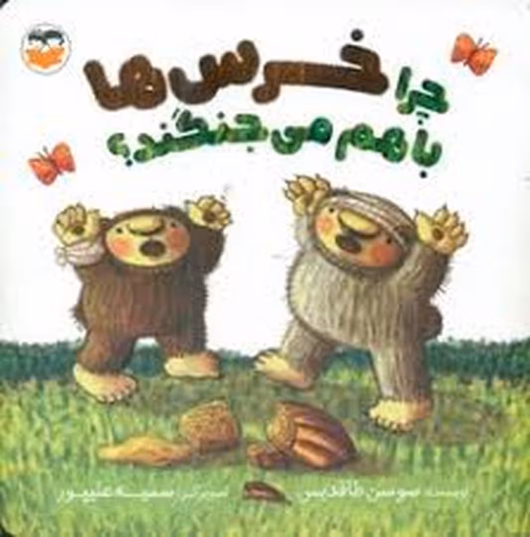 چرا خرس ها با هم می جنگند | مرکز فرهنگی آبی