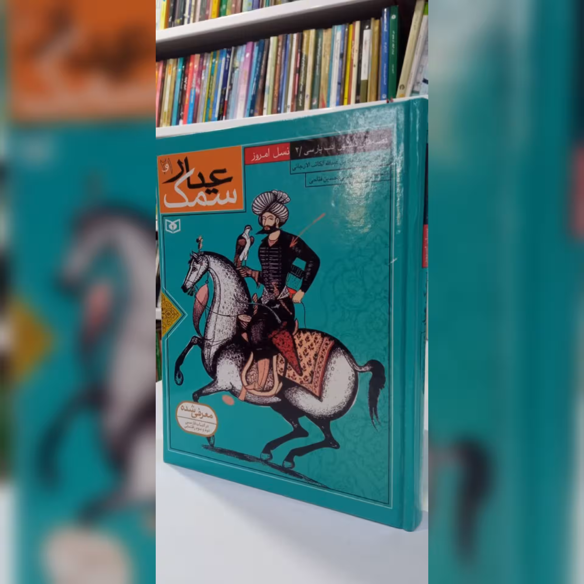 کتاب سمک و عیار