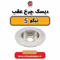 دیسک چرخ عقب تیگو 5