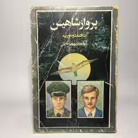 کتاب پرواز شاهین اثر دافنه دوموریه