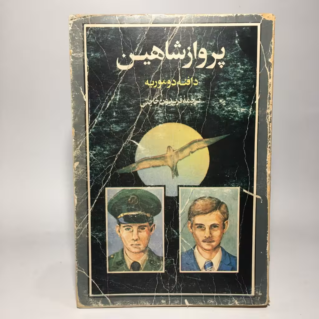 کتاب پرواز شاهین اثر دافنه دوموریه