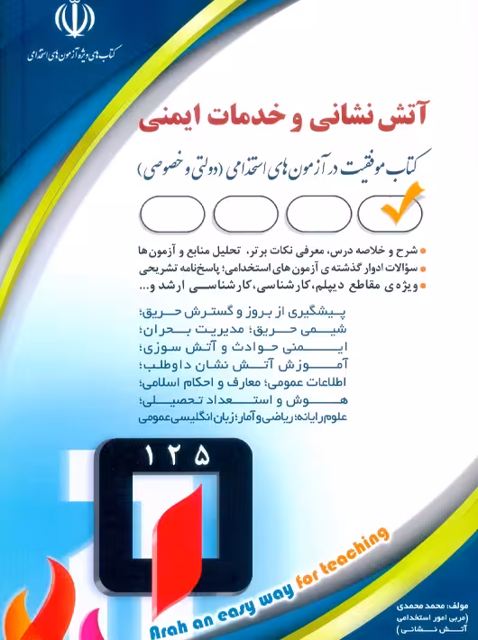 استخدامی آتش نشانی و خدمات ایمنی محمدی آراه