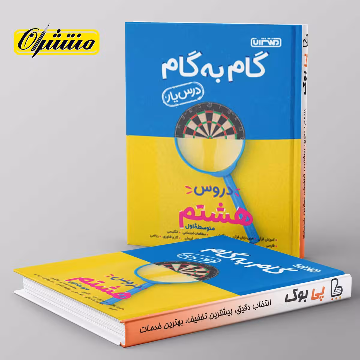 گام به گام درس یار هشتم منتشران