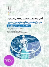 آمار توصیفی و تحلیل عاملی تاییدی در پژوهش های علوم ورزشی با کمک نرم افزار EQS