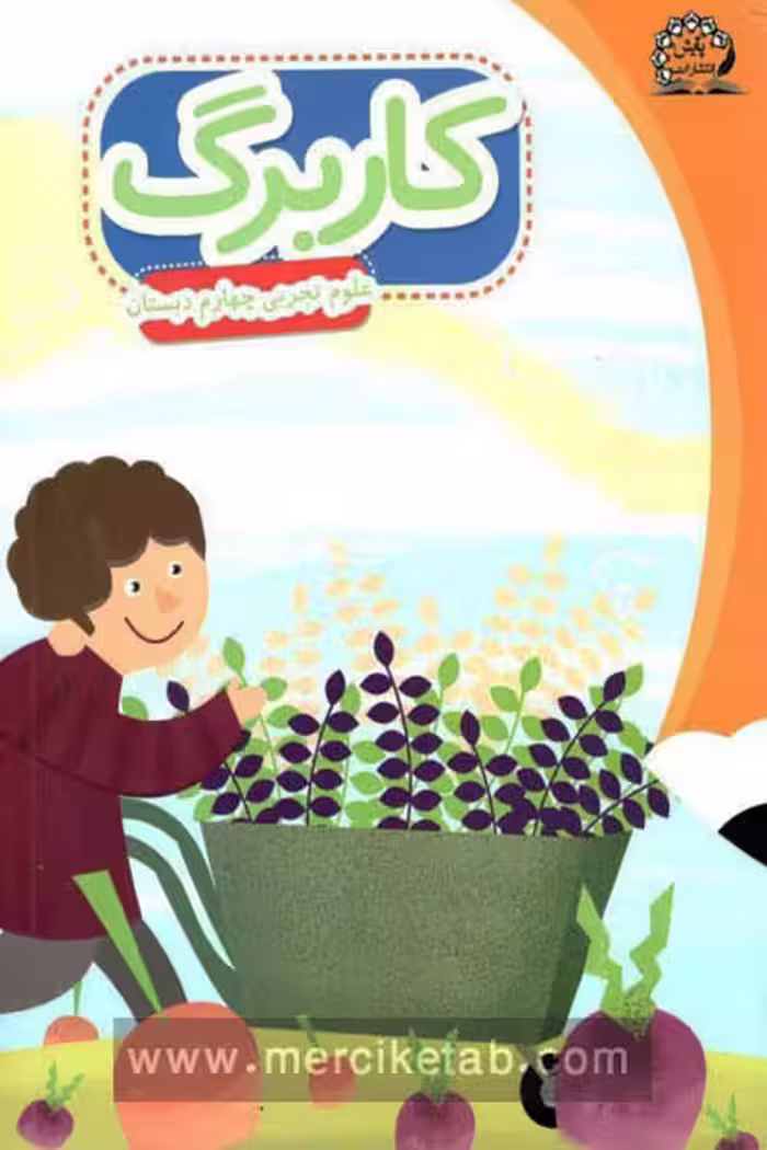 کاربرگ علوم تجربی چهارم دبستان پایش