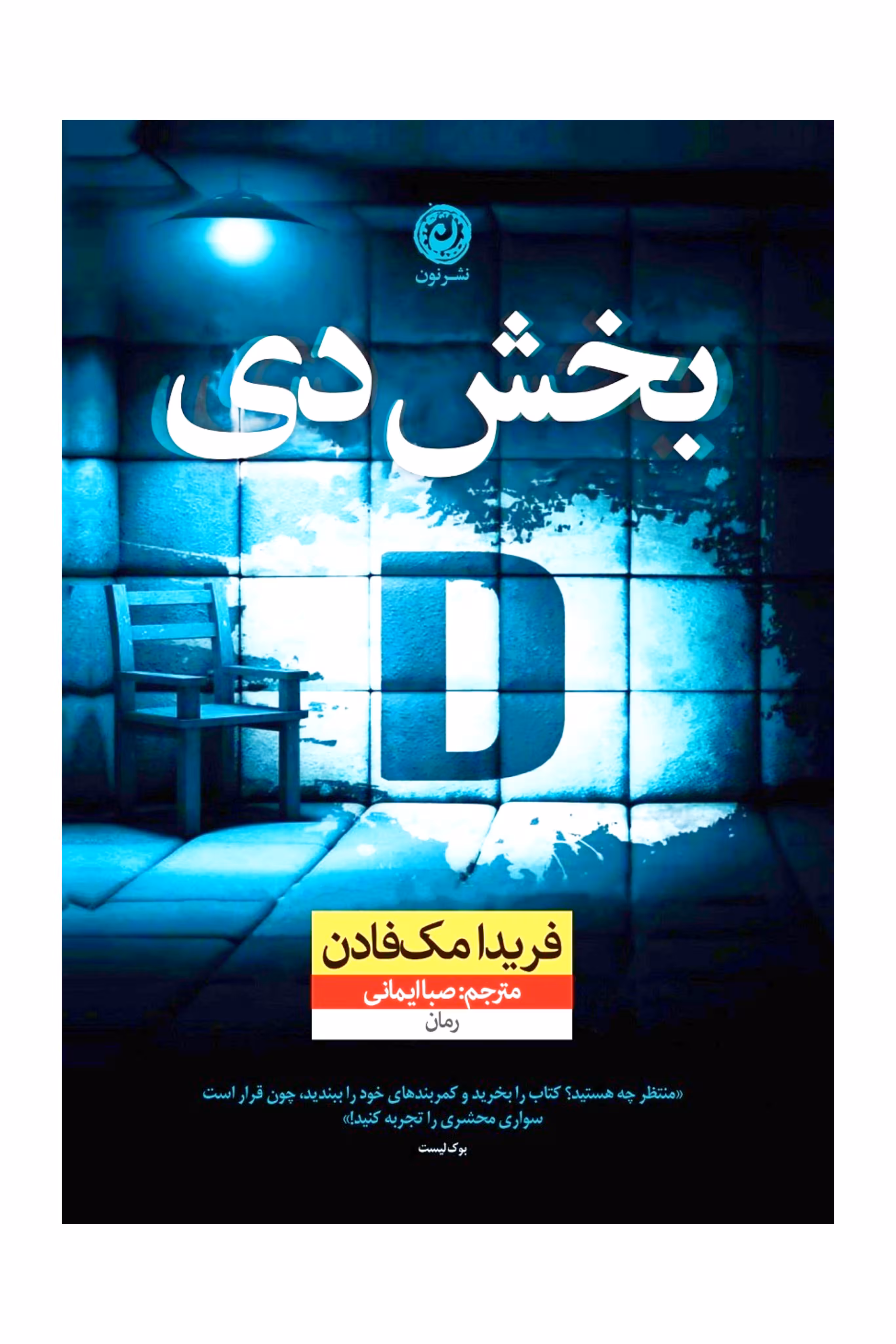 بخش دی نشر نون