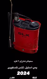 سمپاش 20 لیتری شارژی و دستی 2 کاره GLX مدل 2024