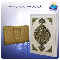 قرآن رحلی تحریر قابدار سفید چرم و مس با جعبه MDF هدیه (کد 2756)