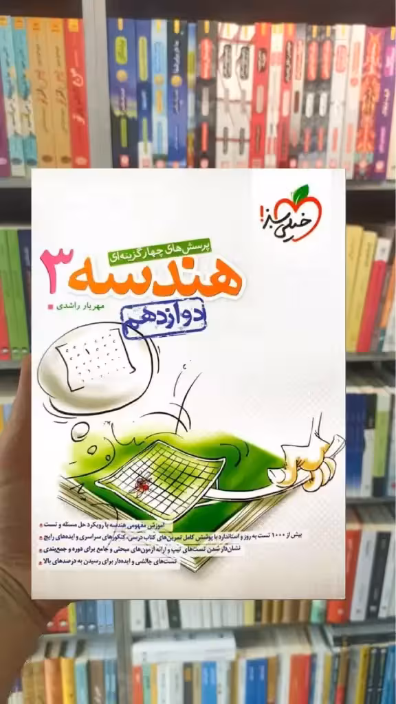 تست هندسه 3 دوازدهم خیلی سبز