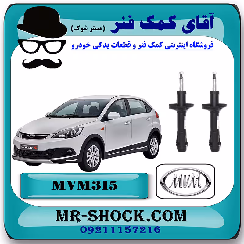کمک فنر جلو MVM 315 برند ساخت چین (گازی-روغنی) با بهترین کیفیت