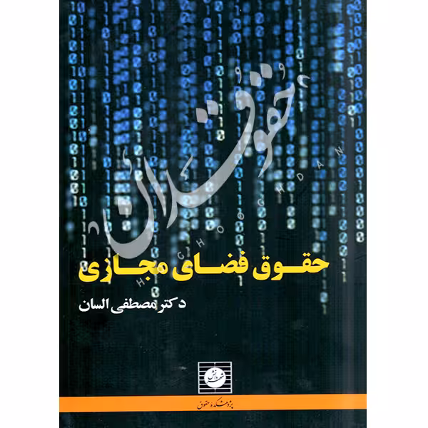 حقوق فضای مجازی | دکتر السان