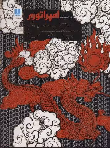 دایره المعارف مصور امپراتوری چین (گلاسه،باجعبه)