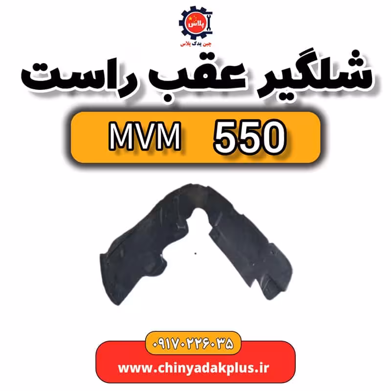 شلگیر عقب راست ام وی ام 550